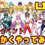 【聖闘士星矢GSS】週末イベントがたくさん来ましたｗｗ【ギャラクシーソルジャーズ】