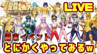 【聖闘士星矢GSS】週末イベントがたくさん来ましたｗｗ【ギャラクシーソルジャーズ】