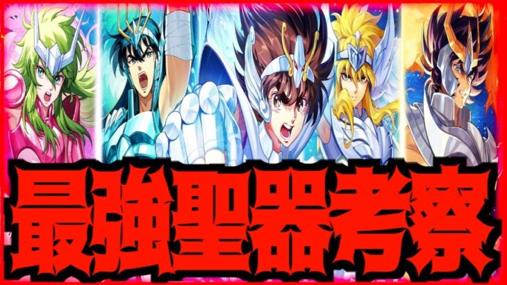【聖闘士星矢GSS】絶対手に入れたい超壊れ最強聖器考察!!!意外に使える低レア聖器もある?!!