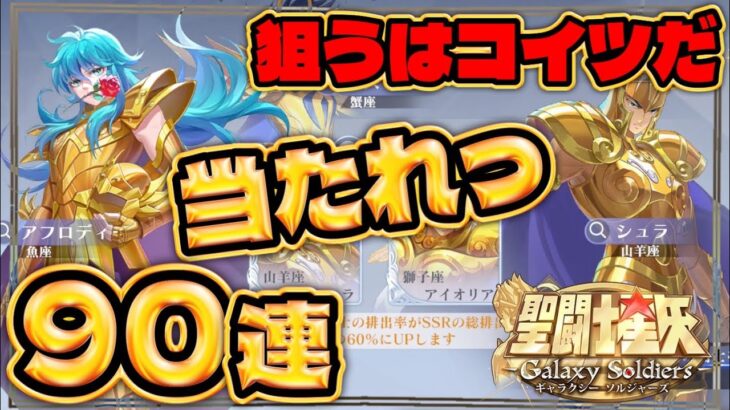 君のお気に入りは誰だ！？ガチャります！【聖闘士星矢GSS】【ギャラクシーソルジャーズ】