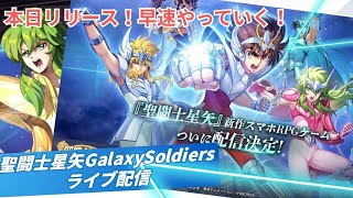 【聖闘士星矢GSS】サービス開始！早速プレイしてみる！