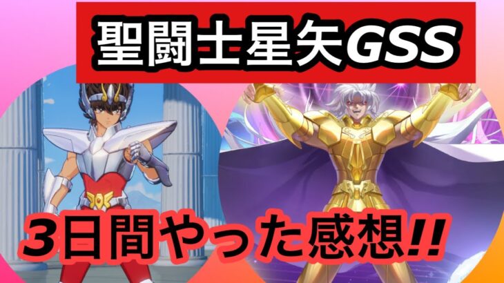 【聖闘士星矢GSS】アプリをやった結果!!