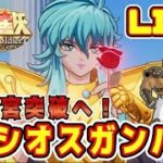 【聖闘士星矢GSS】舞台は双魚宮！十二宮も大詰め！【ギャラクシーソルジャーズ】