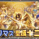【試練】十二宮殿ヤリマス！！【聖闘士星矢GSS】【ギャラクシーソルジャーズ】