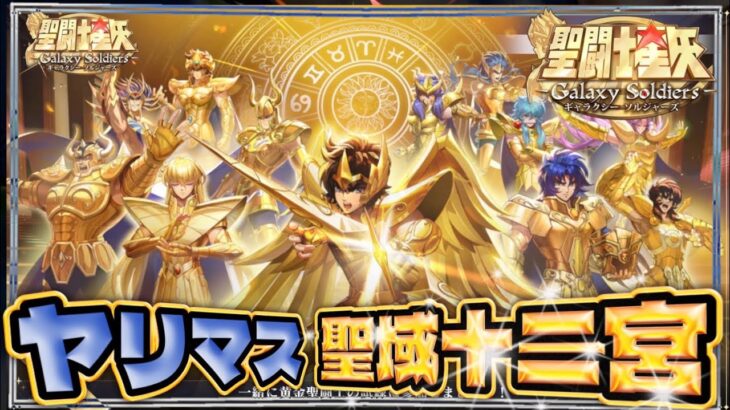 【試練】十二宮殿ヤリマス！！【聖闘士星矢GSS】【ギャラクシーソルジャーズ】
