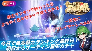 【聖闘士星矢GSS】シャカゲットなるか！？最高戦力ランキング最終日！