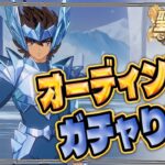 オーディン星矢を☆４にするまで引く！！【聖闘士星矢GSS】【ギャラクシーソルジャーズ】