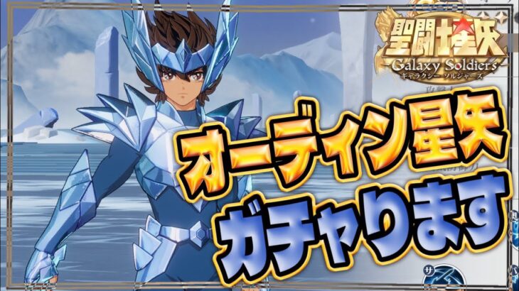 オーディン星矢を☆４にするまで引く！！【聖闘士星矢GSS】【ギャラクシーソルジャーズ】