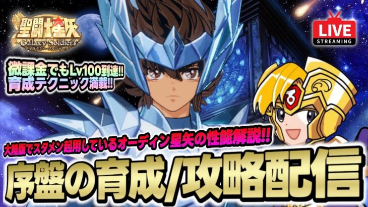 【聖闘士星矢GSS】オーディン星矢性能解説！大陸版でスタメン起用している強さの理由は？！【聖闘士星矢ギャラクシーソルジャーズ】