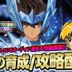 【聖闘士星矢GSS】今後の環境となる編成は？！大陸版での環境の変化を解説！【聖闘士星矢ギャラクシーソルジャーズ】