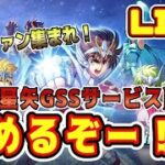 【聖闘士星矢GSS】ついにサービス開始！星矢ファン集まれ！【ギャラクシーソルジャーズ】