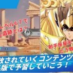 【聖闘士星矢GSS】サジタリアス星矢イベント！遺跡！まもなく解放されていくコンテンツを海外版で予習しよう