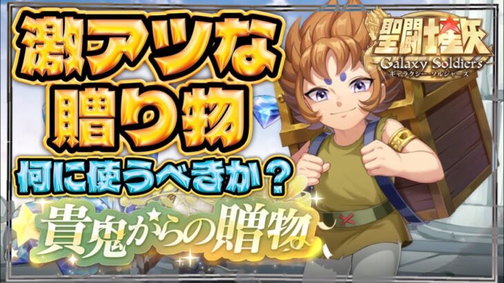 貴鬼からの贈り物がヤバイｗ！！【聖闘士星矢GSS】【ギャラクシーソルジャーズ】