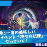 【聖闘士星矢GSS】週に一度の神ギルドイベントやっていく！