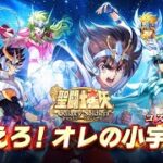 [聖闘士星矢GSS]聖闘士星矢の新アプリ配信開始！いきなり何かに課金する男