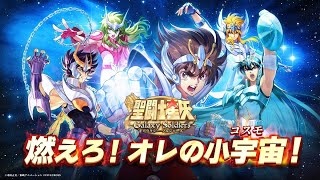 [聖闘士星矢GSS]聖闘士星矢の新アプリ配信開始！いきなり何かに課金する男