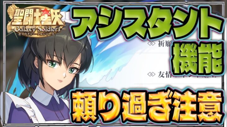 アシスタント機能に頼り過ぎ注意！【聖闘士星矢GSS】【ギャラクシーソルジャーズ】