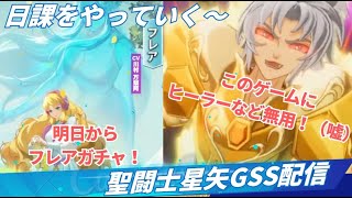 【聖闘士星矢GSS】明日からフレアガチャ！みんなはどうする？