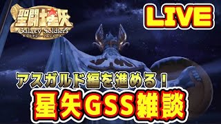 【聖闘士星矢GSS】星矢ＧＳＳ雑談　アスガルド編を進める！【ギャラクシーソルジャーズ】