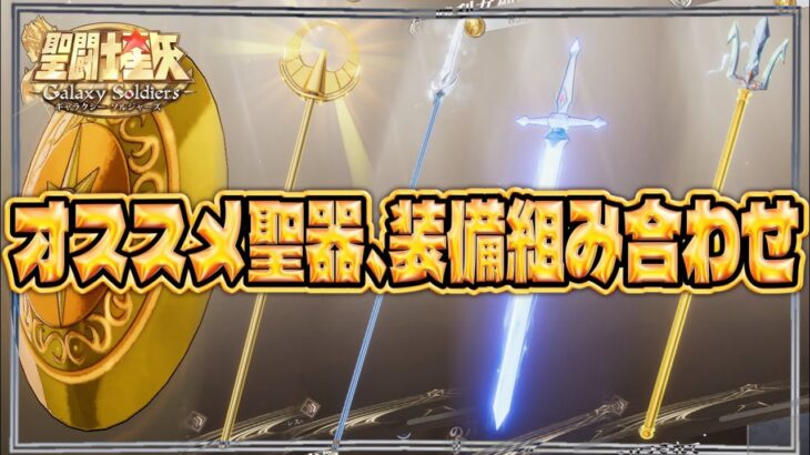 重要！聖器の組み合わせ。使い道！【聖闘士星矢GSS】【ギャラクシーソルジャーズ】