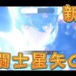 【聖闘士星矢GSS】本日リリース！聖闘士星矢の新作ゲームをプレイしてみました！