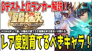 【 #星矢GSS 】 #5 初期実装キャラで育てるべきレアリティ別キャラ紹介解説！【 #聖闘士星矢ギャラクシーソルジャーズ 】 【 #聖闘士星矢GalaxySodiers 】