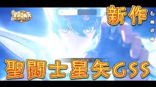 【聖闘士星矢GSS】本日リリース！聖闘士星矢の新作ゲームをプレイしてみました！