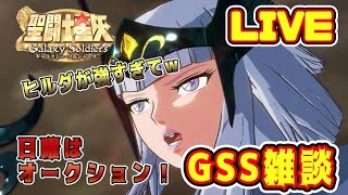 【聖闘士星矢GSS】星矢ＧＳＳ雑談　日曜の夜はオークション！【ギャラクシーソルジャーズ】