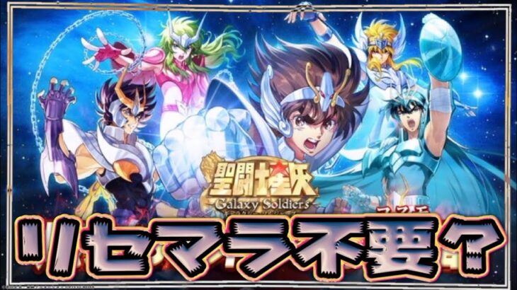 【聖闘士星矢GSS】リセマラ不要？理由も説明します【聖闘士星矢ギャラクシーソルジャーズ】