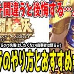 【 #星矢GSS 】 #6 リセマラ注意事項！知らずにやると後悔…。【 #聖闘士星矢ギャラクシーソルジャーズ 】 【 #聖闘士星矢GalaxySodiers 】