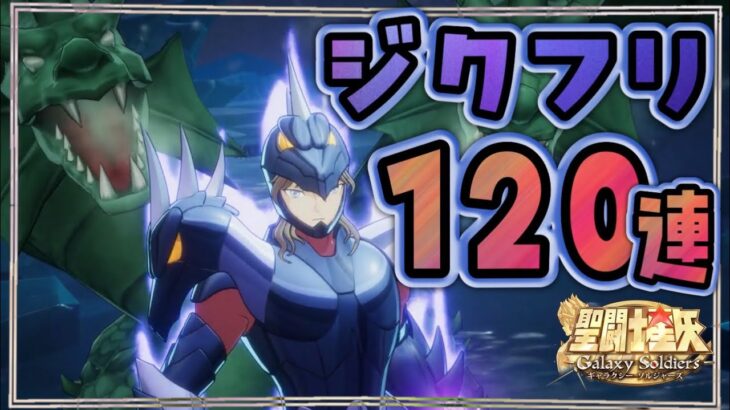 ジークフリートが欲しいのでガチャります！【聖闘士星矢GSS】【ギャラクシーソルジャーズ】