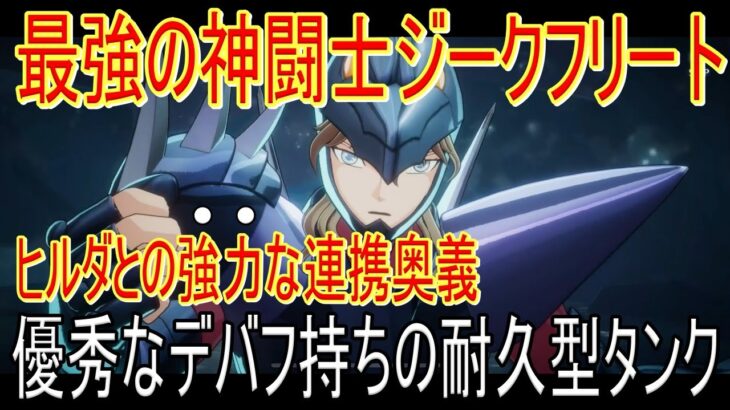 【聖闘士星矢GSS】最強の神闘士ジークフリート実装!!!優秀なデバフ持ちの耐久型タンク!!ガチャは引くべきか!!?【聖闘士星矢ギャラクシーソルジャーズ】【新キャラ】
