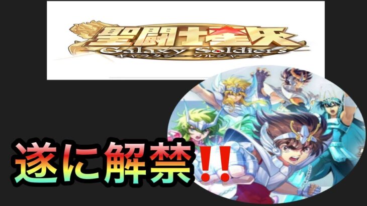 【聖闘士星矢GSS】待ってました😊遂に待ってたアプリ解禁だぜ!!