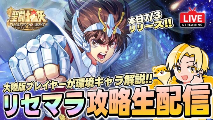 【聖闘士星矢GSS】新作星矢ゲームでリセマラ攻略！大陸版プレイヤーが成功ラインを解説！【聖闘士星矢ギャラクシーソルジャーズ】