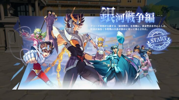 【聖闘士星矢GSS】初見プレイ！聖闘士星矢のスマホゲームは面白いのか！？