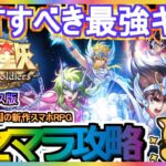 【星矢GSS】リセマラ攻略 GETすべき最強キャラ【聖闘士星矢 Galaxy Soldiers】聖闘士星矢ギャラクシーソルジャー 新作スマホRPGゲーム ガチャ 正規リリース版
