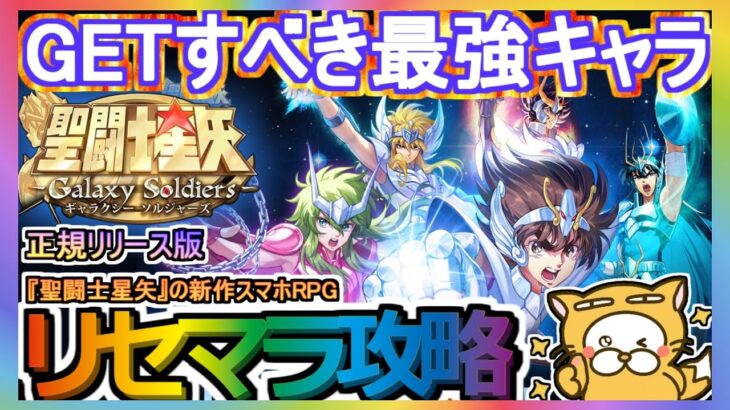 【星矢GSS】リセマラ攻略 GETすべき最強キャラ【聖闘士星矢 Galaxy Soldiers】聖闘士星矢ギャラクシーソルジャー 新作スマホRPGゲーム ガチャ 正規リリース版