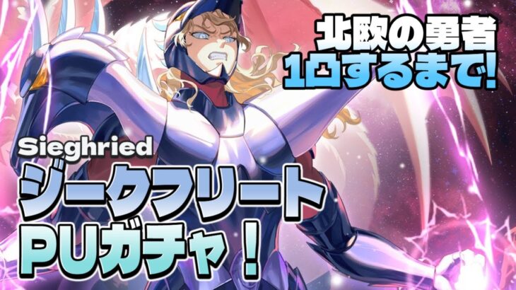 【聖闘士星矢GSS】１凸するまで！ジークフリート PUガチャ！【ギャラクシーソルジャーズ】