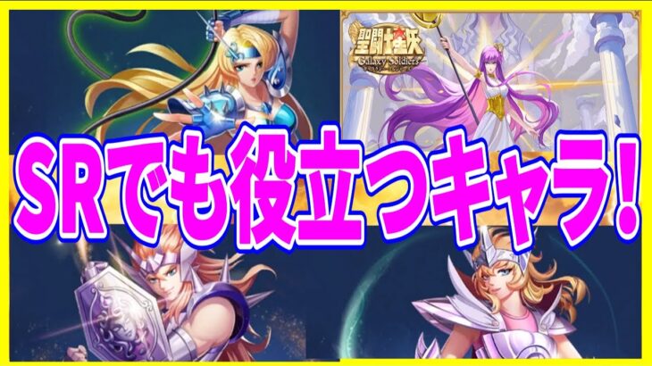 【聖闘士星矢GSS】実況 初心者必見⁉ SRだけど活躍できるキャラについてまとめてみた！【聖闘士星矢ギャラクシーソルジャーズ】