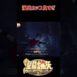 【聖闘士星矢GSS】演出がカッコ良すぎて感情が追いつかない！※ネタバレ注意 #shorts  #聖闘士星矢 #ゲーム実況