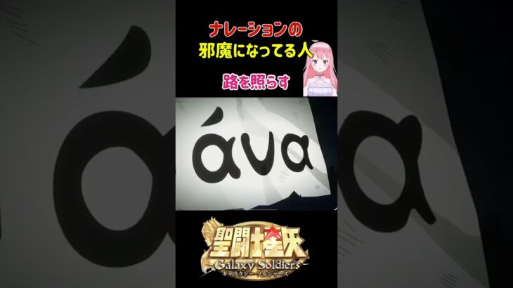 【聖闘士星矢GSS】ナレーションの邪魔になってる、ソルジャードリーム歌う人 ※ネタバレ注意 #shorts  #聖闘士星矢 #ゲーム実況