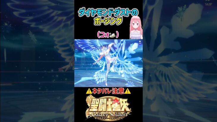 【聖闘士星矢GSS】キグナス氷河、ダイヤモンドダストのポージング！※ネタバレ注意 #shorts  #聖闘士星矢 #ゲーム実況
