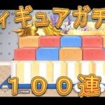【聖闘士星矢GSS】フィギュアガチャ100連引いてみたら神引きしてしまいました！【星矢GSS】