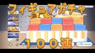【聖闘士星矢GSS】フィギュアガチャ100連引いてみたら神引きしてしまいました！【星矢GSS】