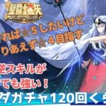 【聖闘士星矢GSS】ヒルダガチャ120回くらい頑張る！