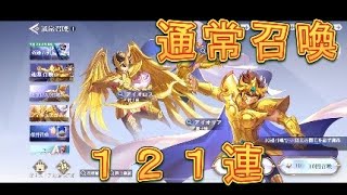 【聖闘士星矢GSS】通常召喚121連してみた結果が悲惨過ぎた！【星矢GSS】