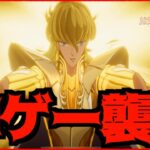 【聖闘士星矢GSS】新作聖闘士星矢ゲーは神ゲーなのか15分遊んでみた結果ガチャ回して出たSSRは〇〇!!!!!!!!