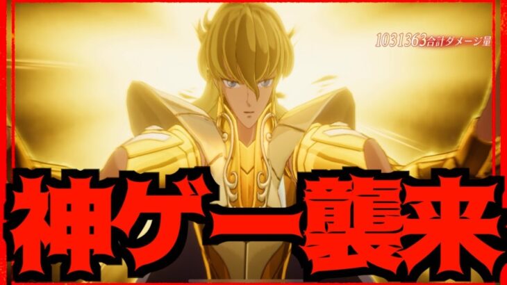 【聖闘士星矢GSS】新作聖闘士星矢ゲーは神ゲーなのか15分遊んでみた結果ガチャ回して出たSSRは〇〇!!!!!!!!