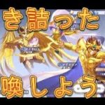 【聖闘士星矢GSS】レベル27で行き詰ったので貯めに貯めたダイヤで召喚しまくってみた！【星矢GSS】