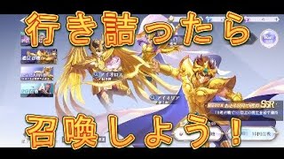 【聖闘士星矢GSS】レベル27で行き詰ったので貯めに貯めたダイヤで召喚しまくってみた！【星矢GSS】